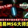 1.21/1.20新MSG大师剑简化版流程！最新超详细仅7步超快速拿永久MSG方法~【塞尔达传说 王国之泪】_游戏热门视频
