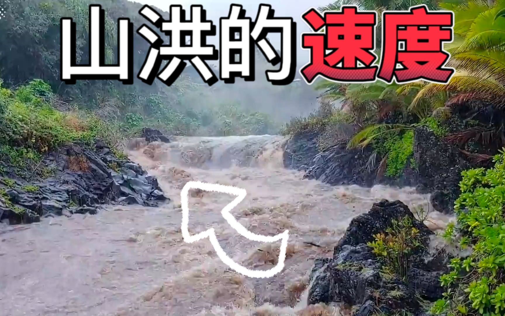 山洪的速度有多快？难怪有人会被冲走，这很危险！
