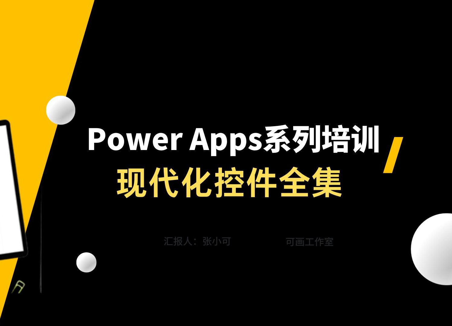 【Power Apps系列培训课程】现代化控件全集-下部