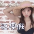日本妹子穿上新泳衣，和模特朋友们去海边玩耍【小熊Vlog3】