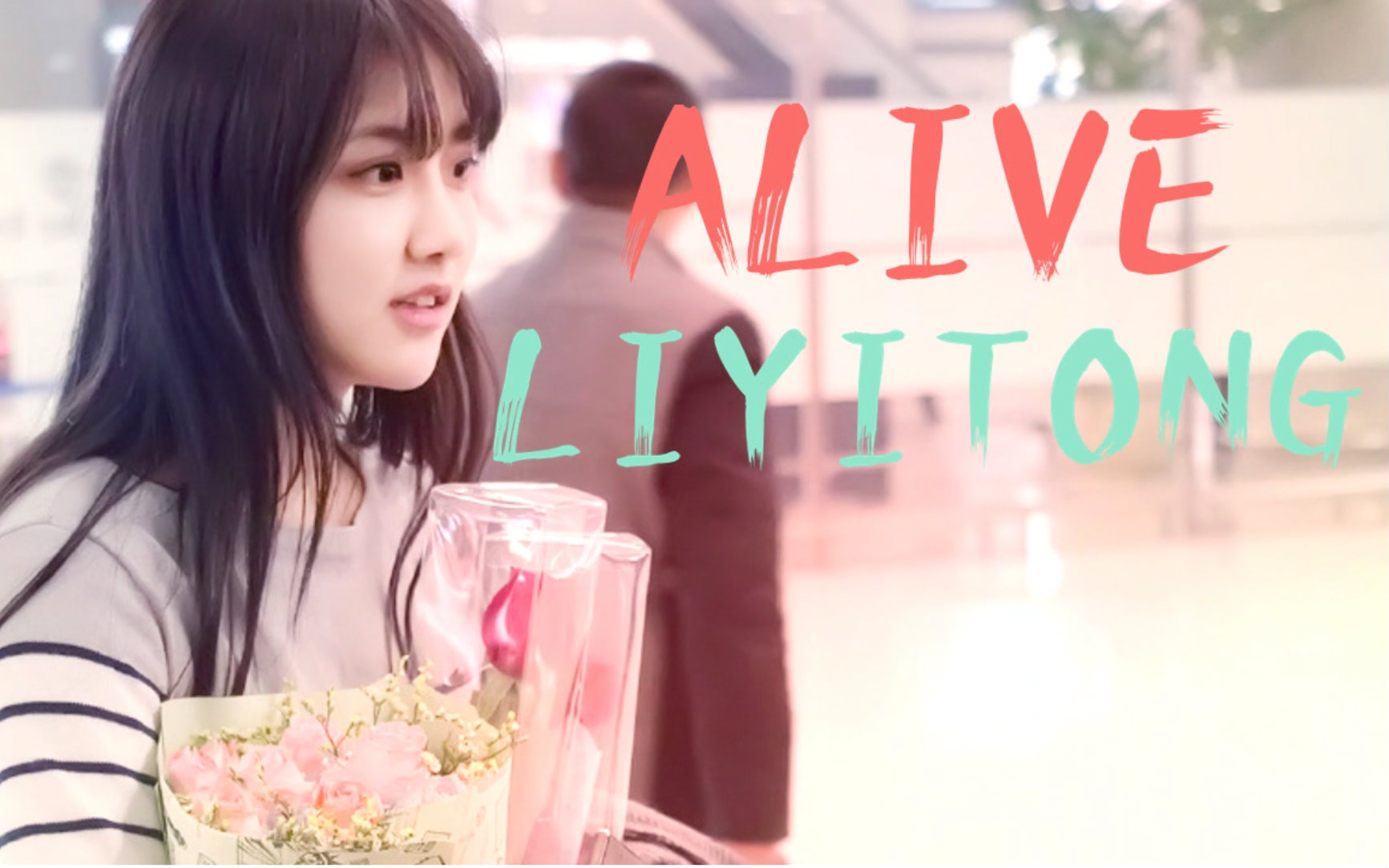 【李艺彤】【快剪】alive