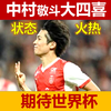 中村敬斗大四喜！状态火热！期待世界杯