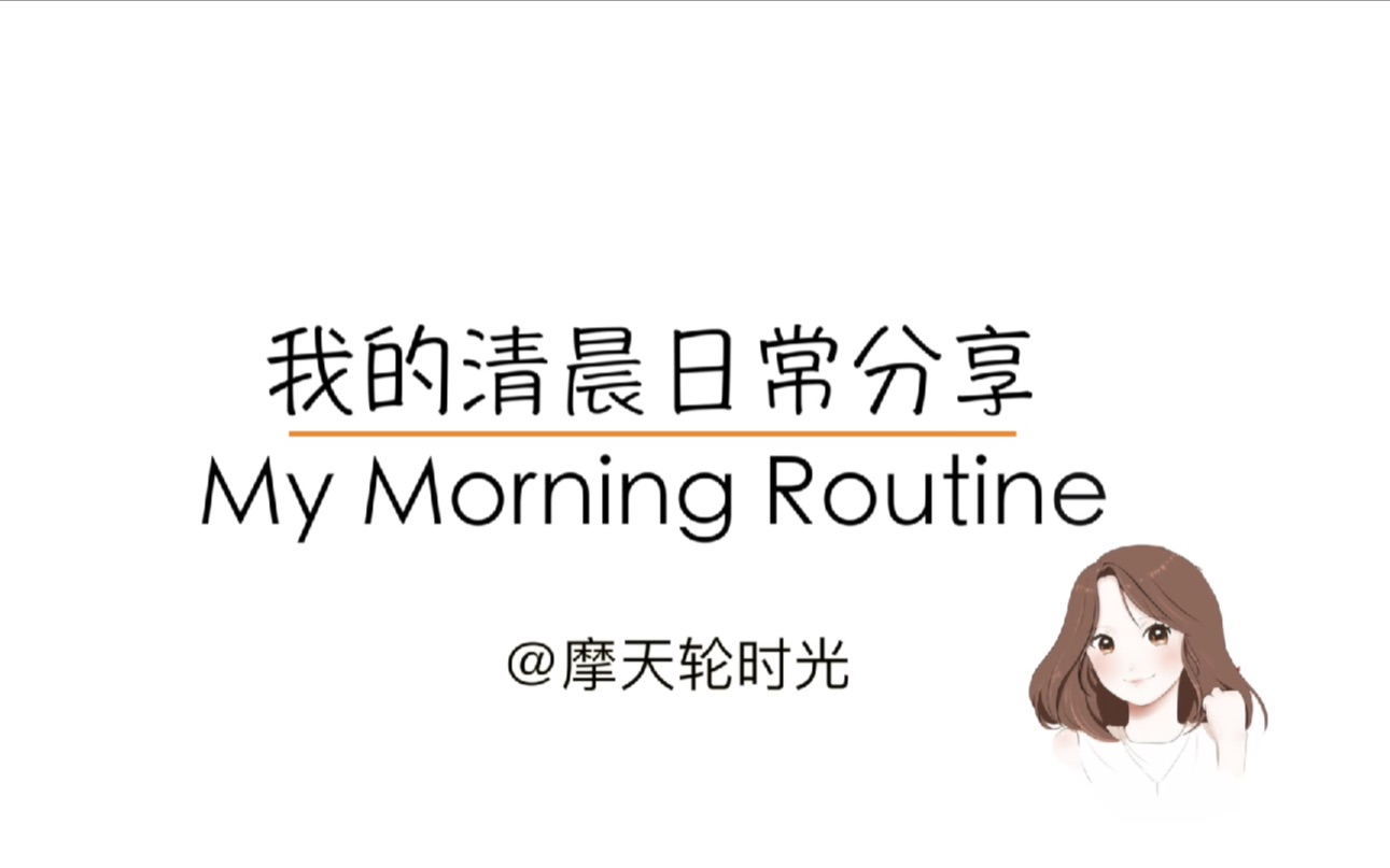 [摩天轮时光] 我的清晨日常分享 my morning routine