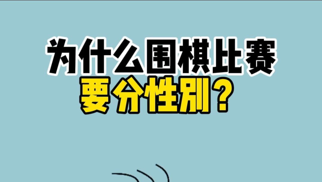 为什么围棋比赛要分性别？