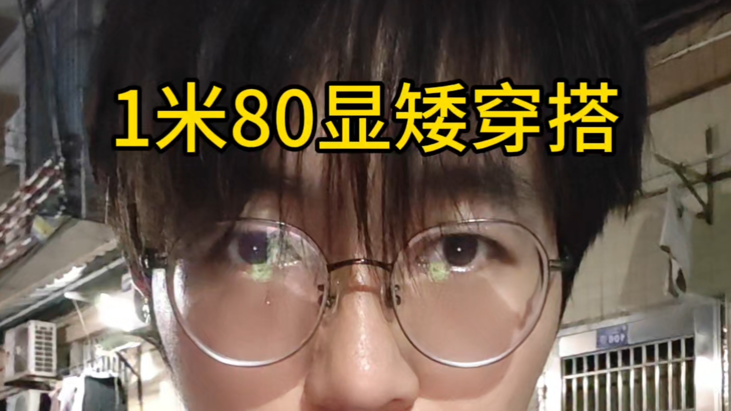 1米80显矮穿搭
