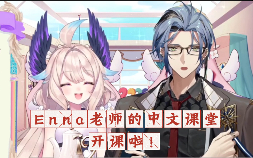 【Hex&Enna】5.12 Enna老师的中文课堂 终于教了点正经东西