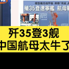 5月26日 歼35登3舰 中国航母太牛了