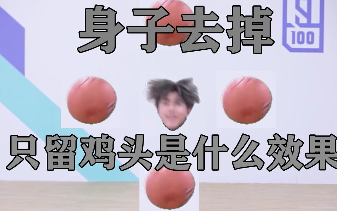 鸡你太美，但是只有鸡头和鸡球