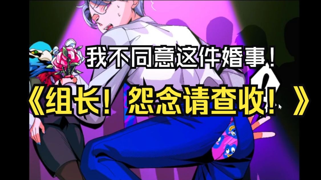 【这不好嬷】关于leader被嬷这件事《组长！怨念请查收！》demo试玩