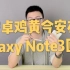 「废铁战士」300块的安卓鸡黄，Galaxy Note 3回顾