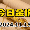 11月15日黄金价格下跌 金价到底了么