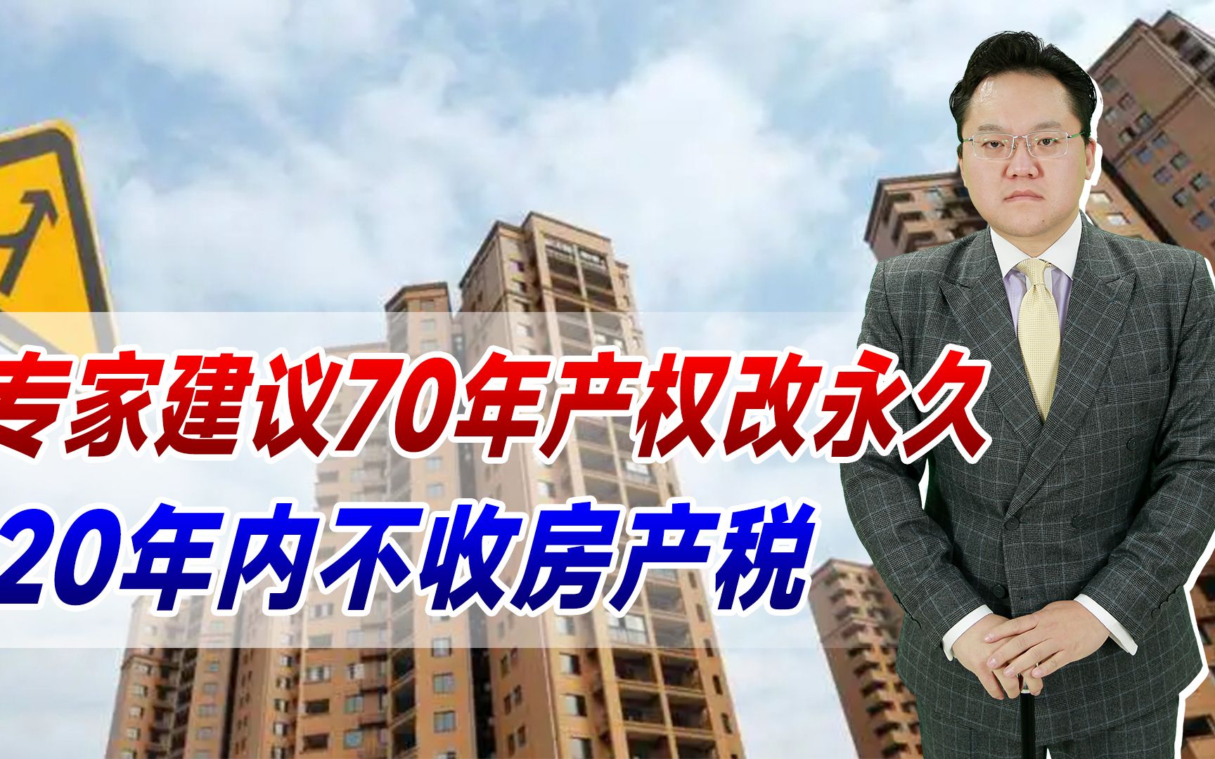 【照理说事】专家建议70年产权改永久,20年内不收房产税,能让楼市再火爆吗?哔哩哔哩bilibili