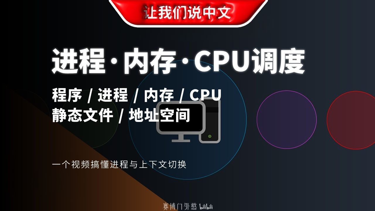 16分钟讲明白：程序、进程、内存和CPU到底啥关系？| 静态文件 / 地址空间 / 计算机底层