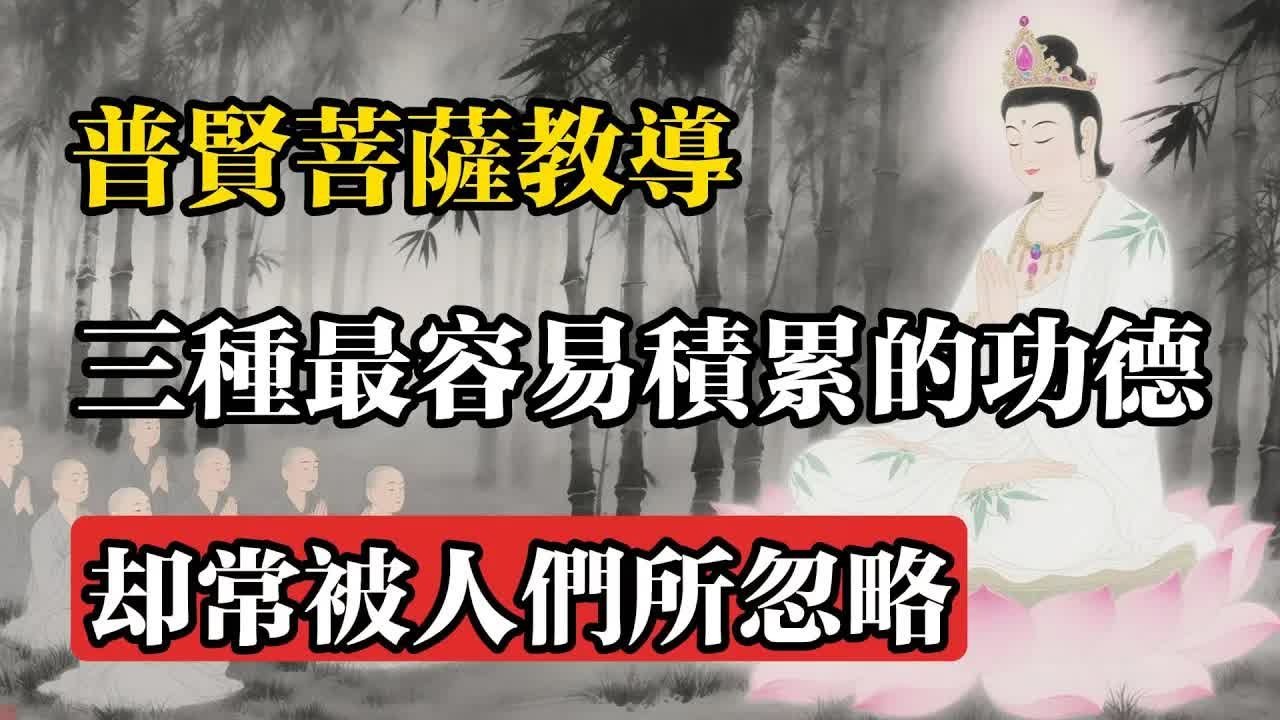 普賢菩薩教導：三種最容易積累的功德，卻常被人們所忽略。#佛教 #佛法 #佛教玄學 #佛教智慧 #佛學知識 #佛學智慧 #修心修行 #佛教文化 #禪悟人生 #傳統