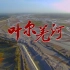 【纪录片】叶尔羌河的故事 全3集 (2019)
