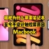 三分钟带你了解为什么苹果Macbook笔记本至今都不设计触控的原因！