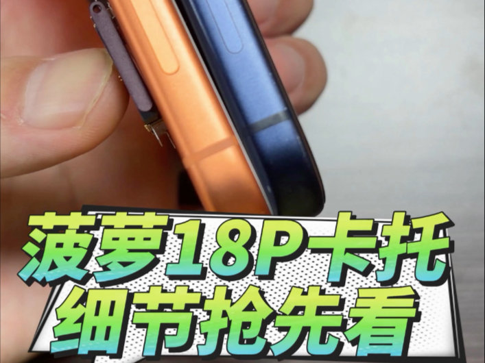 菠萝18pro的卡托和卡槽提前给兄弟们看一下