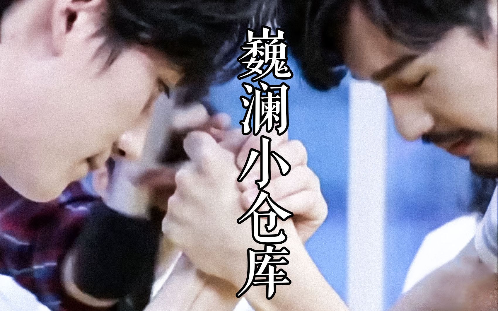 【#剧版镇魂#】【#巍澜#】某年某月某日清晨,nc07雷者勿入.淘宝情趣用品图片