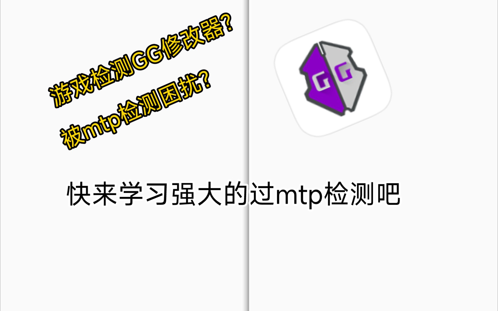 [教程]GG修改器简易过MTP检测