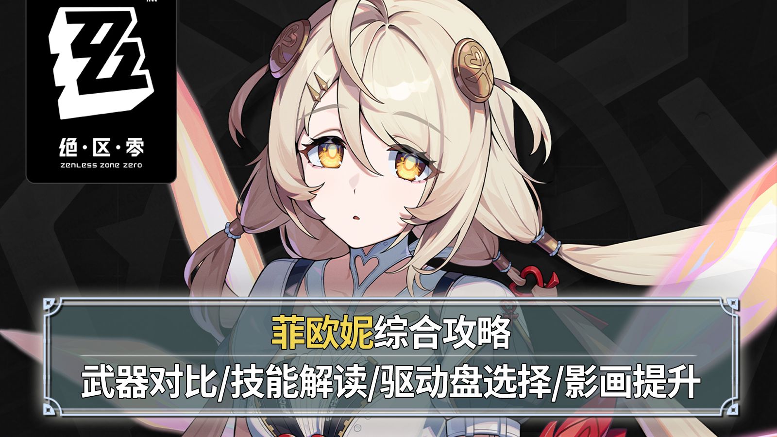 【绝区零】菲欧妮综合测评：异常队暴击大C！武器对比+技能解读+驱动盘选择+影画提升！