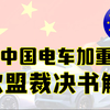 欧盟征税裁决书法律解读｜对华电车加征最高36%反补贴税，中国诉诸WTO争端解决机制