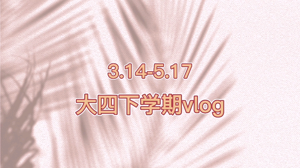 vlog10/大四下学期/开学/论文答辩哔哩哔哩bilibili