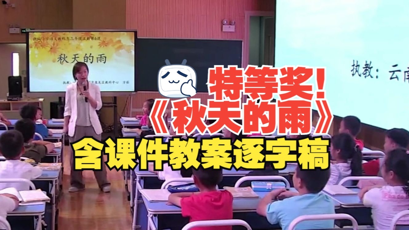 25年！《秋天的雨》公开课三年级上册语文优质课【新课标小学语文任务群】