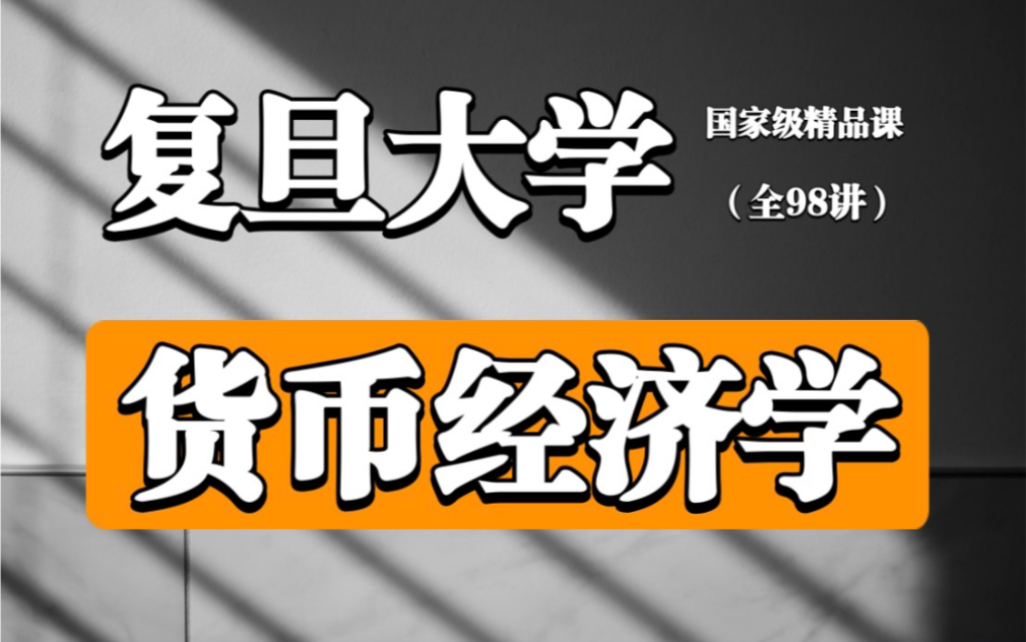 【复旦大学】《货币经济学》（全98讲）田素华教授 | 国家级精品课