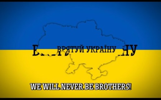 我们永远不会成为兄弟!-乌克兰反俄歌曲