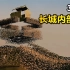 3D拆解中国长城，古代战争中它是怎么运作的？士兵平时都住哪里？
