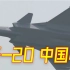 【原声大碟】歼-20换装国产发动机后首次亮相！