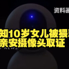 得知10岁女儿被猥亵母亲安摄像头取证，男家教被判终身禁业