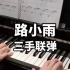 【钢琴】两个人一起弹《路小雨》是种怎样的体验？！