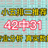 太可惜了差一位，今日排三推荐，今日排三预测，今日排三预选分析，每日排列三预测每日排列三推荐，每日排列三预选分析，每日排列三分享