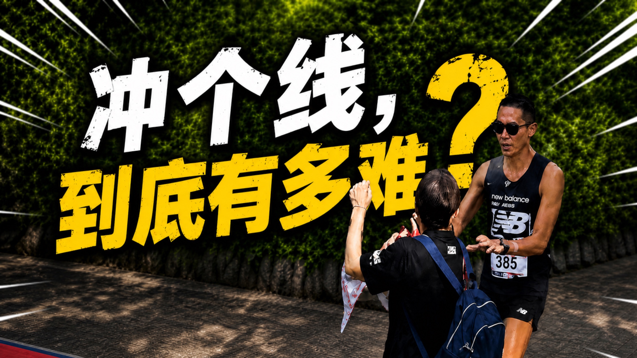 三顾茅庐：夺冠选手在终点的绝望1分钟