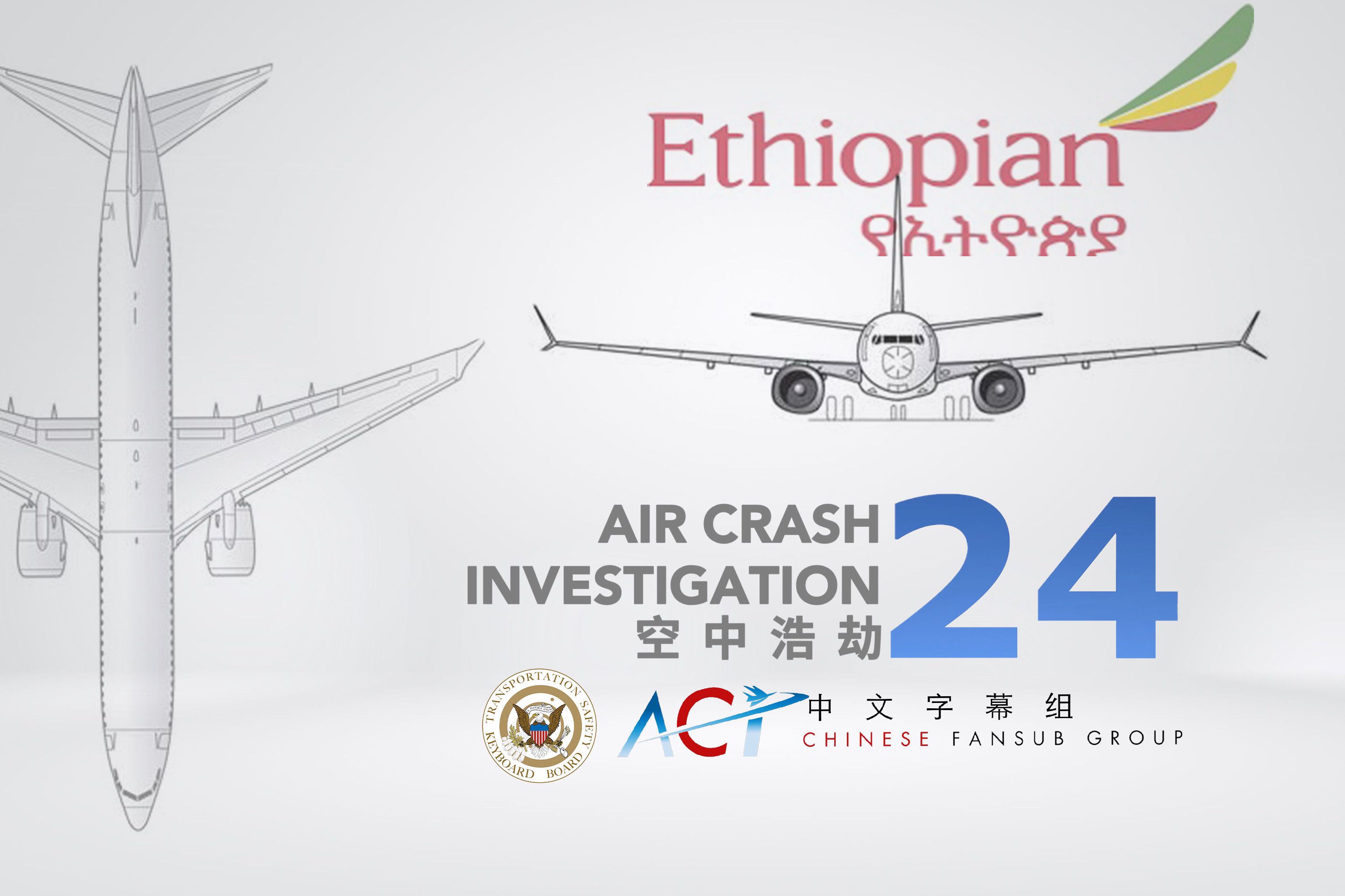 【ACICFG】ACI S24:埃塞俄比亚航空302号班机(双语)