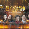《教育家精神》系列第三集《启智润心 因材施教