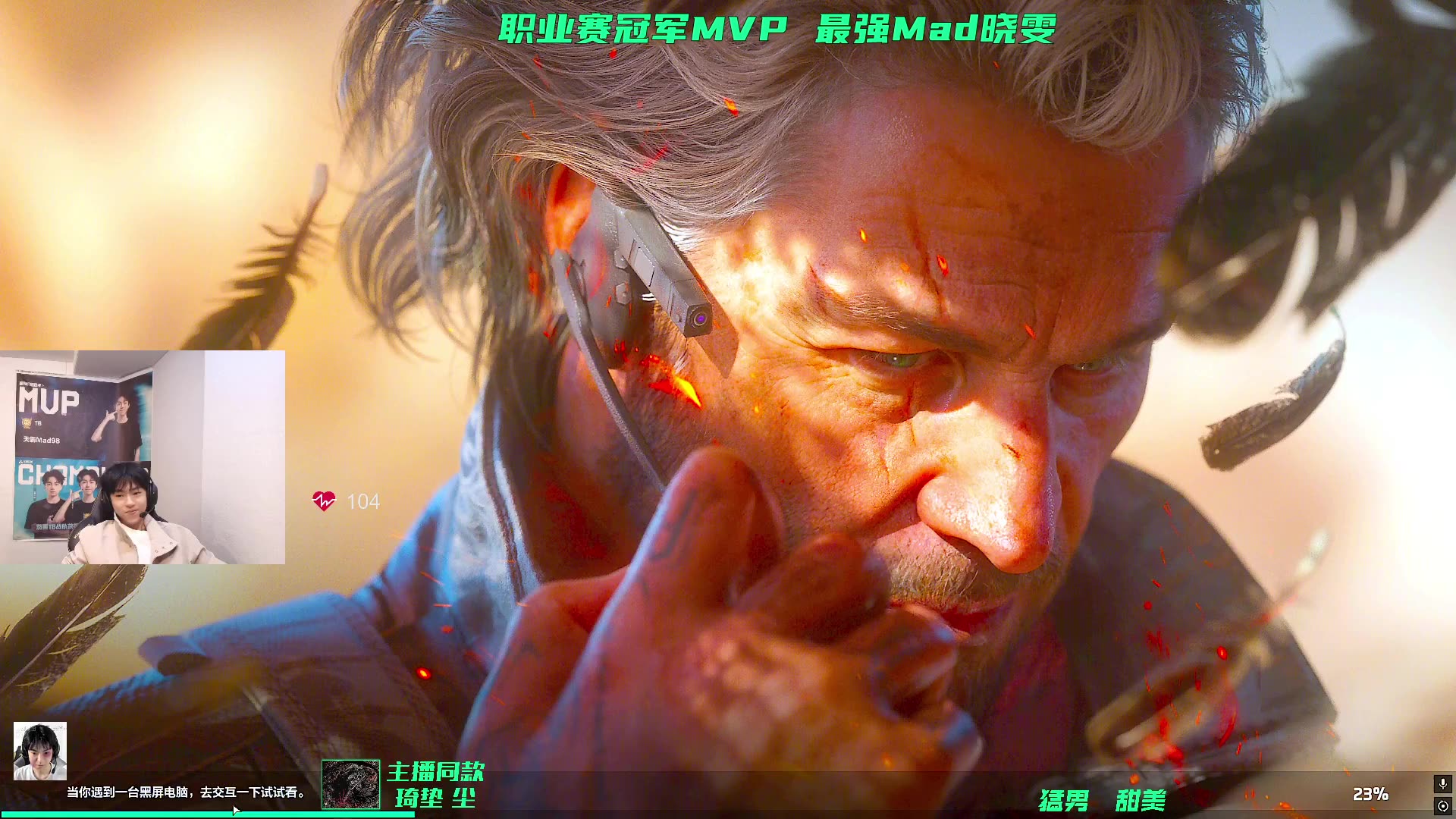 抖音 天霸Mad98 2025-10-29 08时场直播录像 三游戏职业，三角洲首届职业赛冠军FMVP，国服最强Mad晓雯！