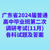 广东省2024届普通高中毕业班第二次调研考试(11月)各科试题及答案