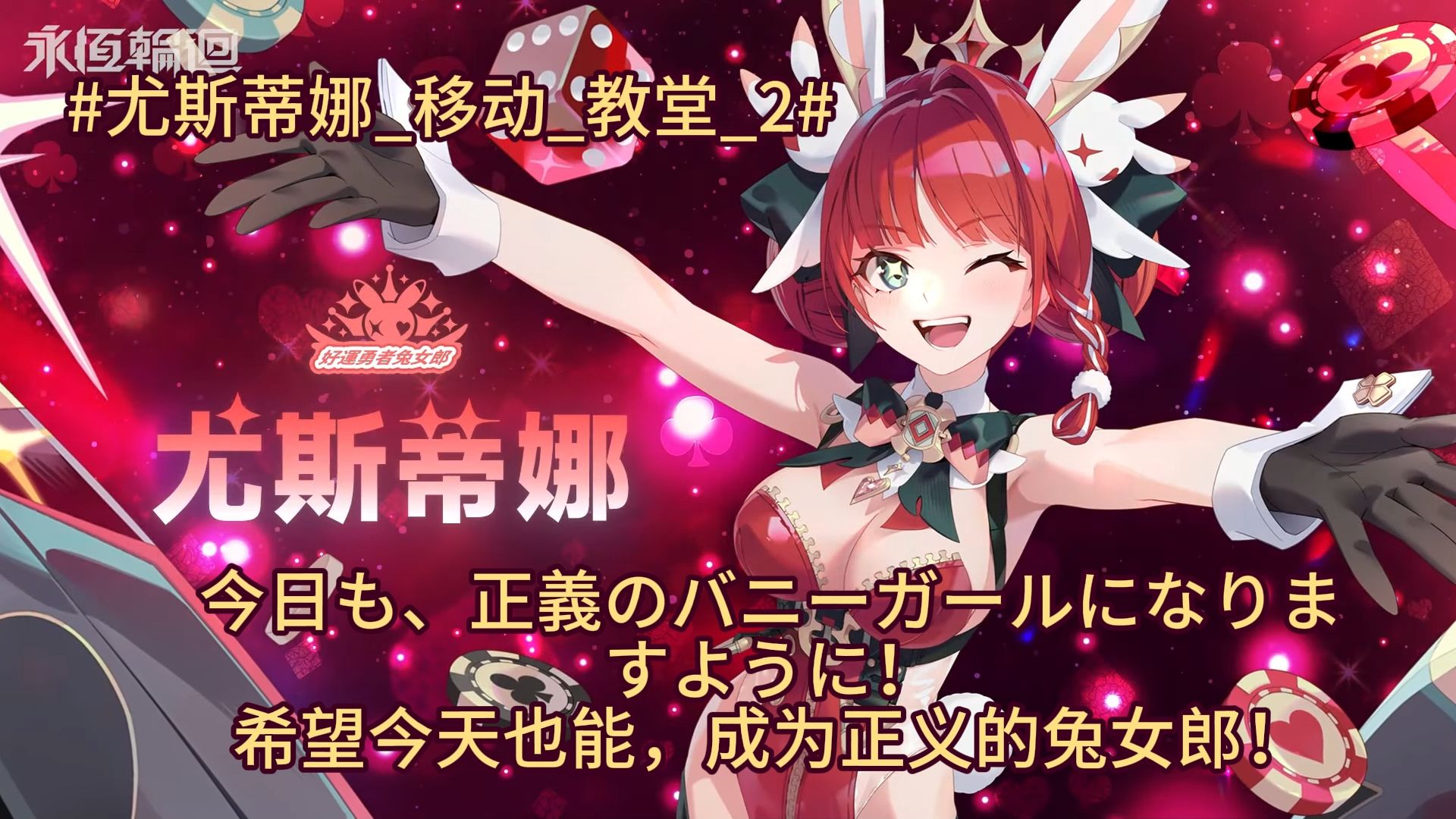 【永恒轮回】尤斯蒂娜日语全台词翻译2p纯享版