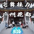 【BDF2020宅舞接力-广州花都】彩虹节拍