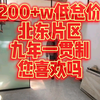 200+w低总价 九年一贯制学校 您喜欢吗