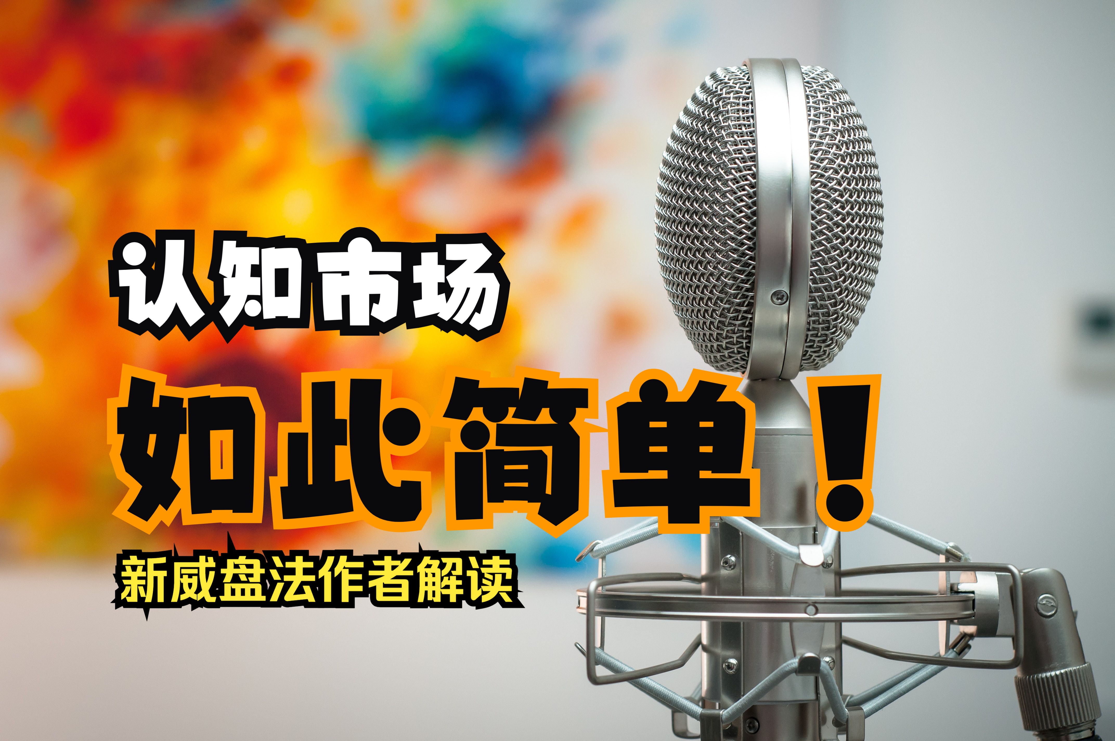 新威盘法作者解读 1