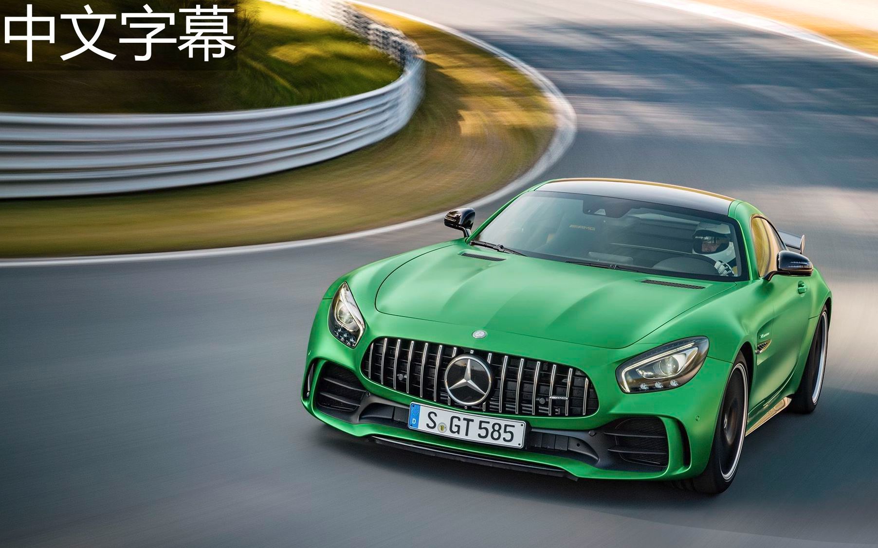 [66熟肉]你没看错,这台猛兽也叫gtr:amg gt r赛道首测