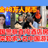 泰国警察直闯酒店房间绑架勒索5名中国游客，赎金48万人民币