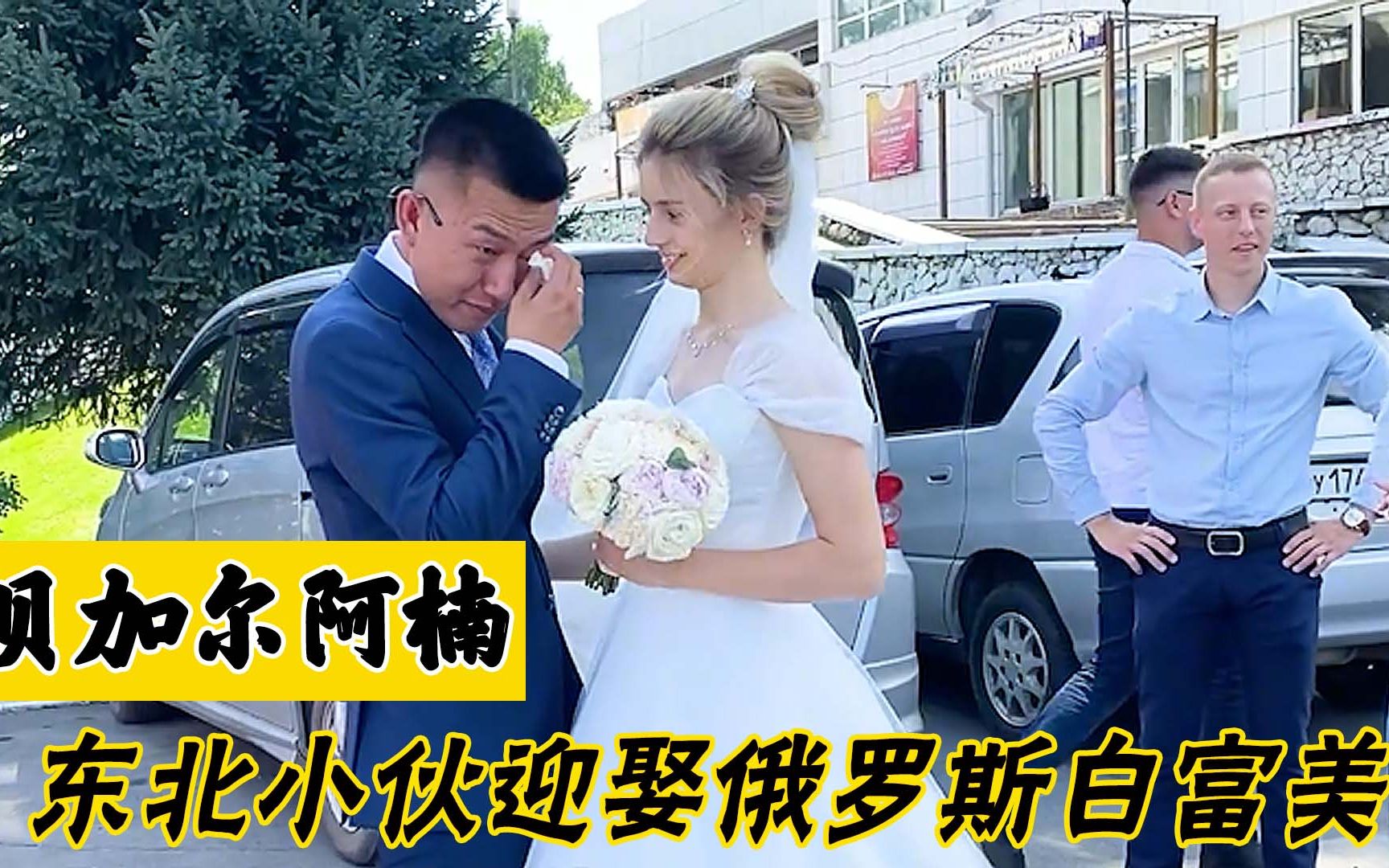 贝加尔阿楠:小伙迎娶俄罗斯白富美,开车16小时带丈母娘回娘家!