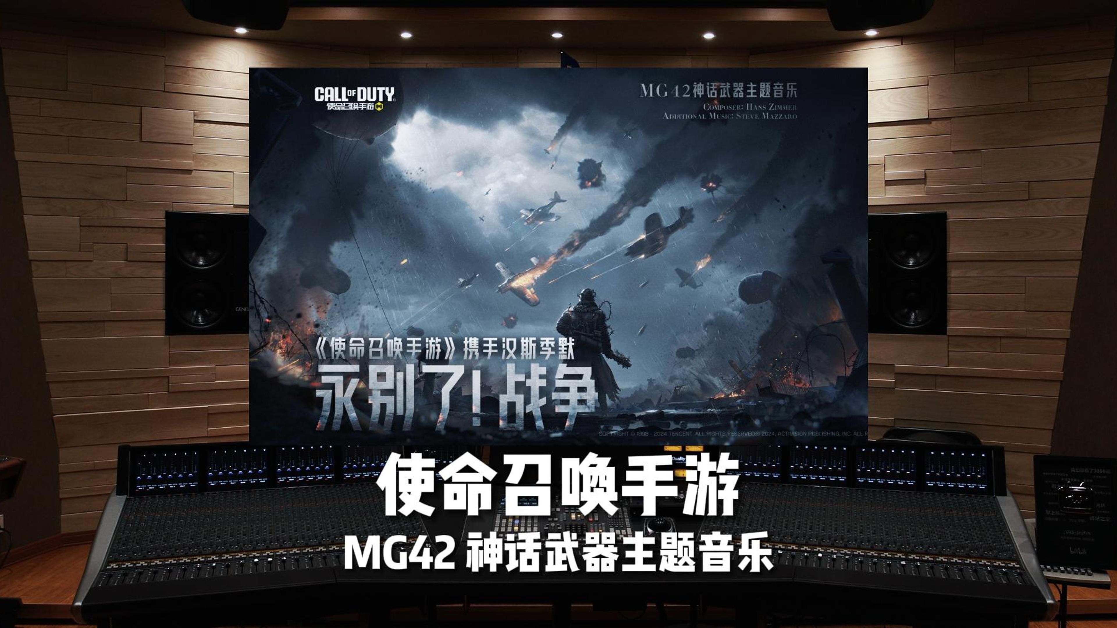 汉斯·季默｜《使命召唤手游》MG42神话武器主题音乐