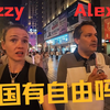 中国有自由吗？老外Lizzy与Alex谈论中式自由