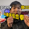 Deepseek最强组合拳，3分钟创建3D模型