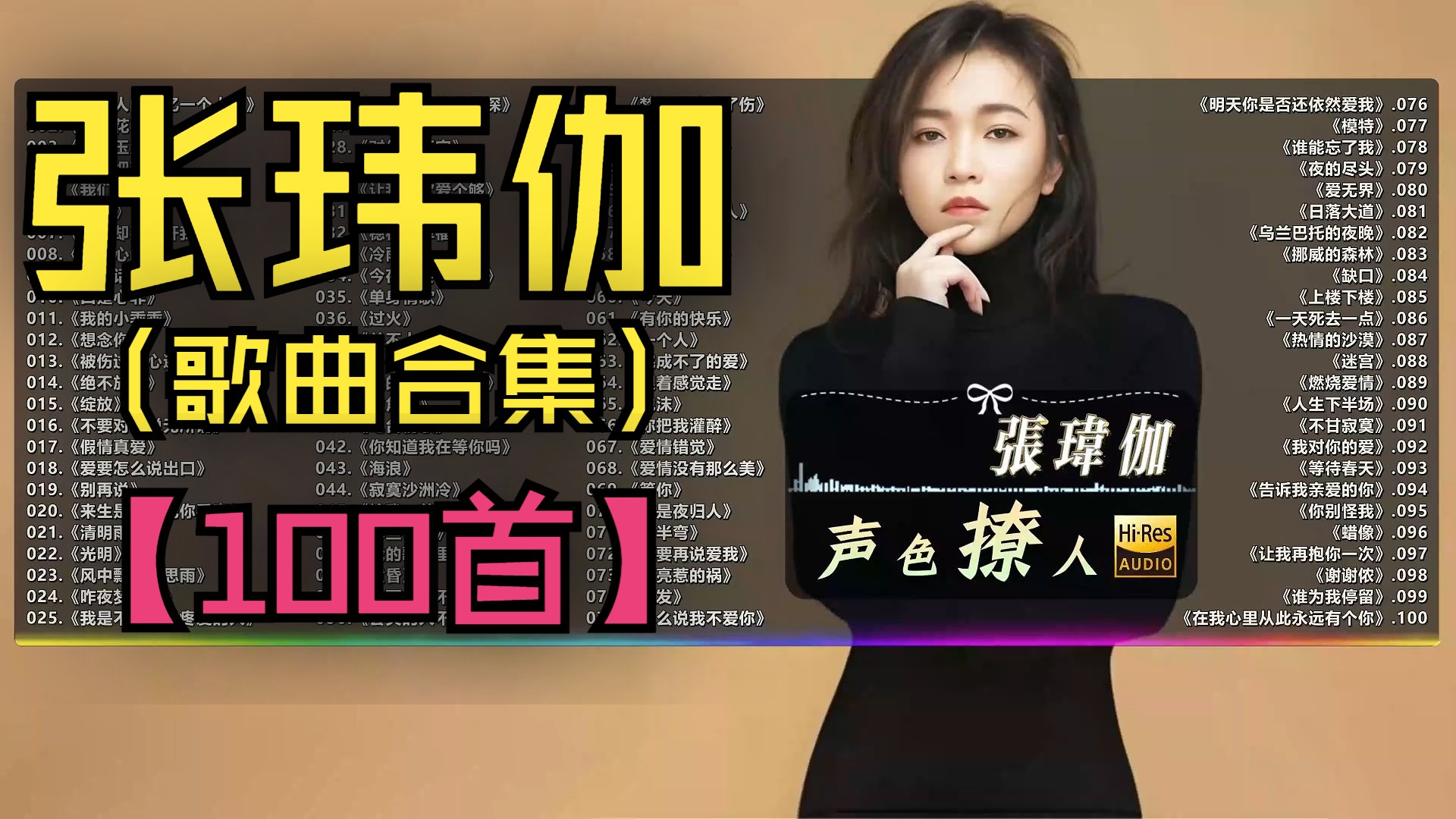 （不分P)【张玮伽】声优级翻唱！这声线是吃CD长大的吧？（100首）《向阳花》《微风细雨》《变了心的人》《口是心非》《我的小乖乖》《别再说》《清明雨上》《光明》